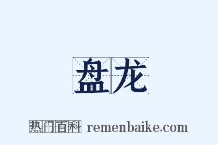 盘龙是什么意思的图片